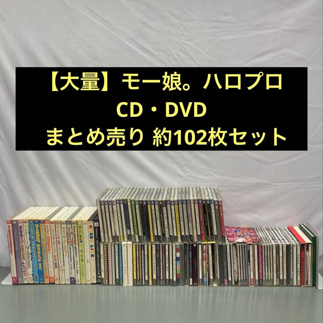 【大量 黄金期】モー娘。ハロプロ CD・DVD PS2まとめ売り約102枚セット