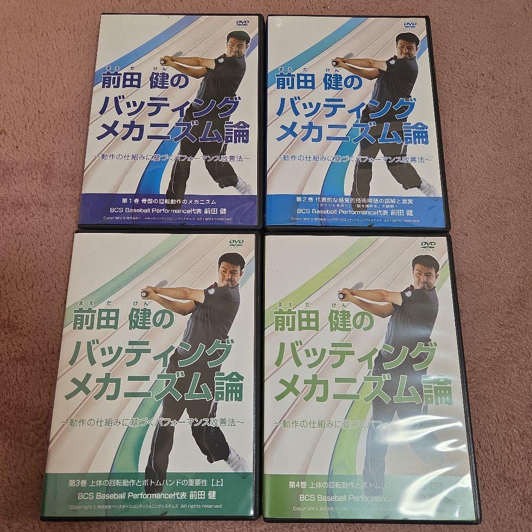 前田健のバッティングメカニズム論 　全4巻セット