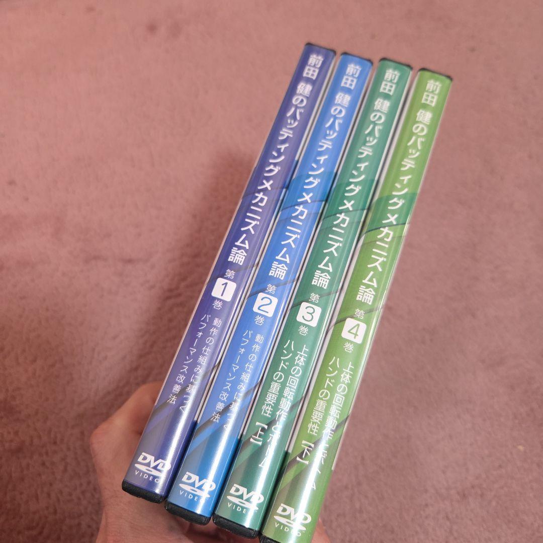 前田健のバッティングメカニズム論 　全4巻セット