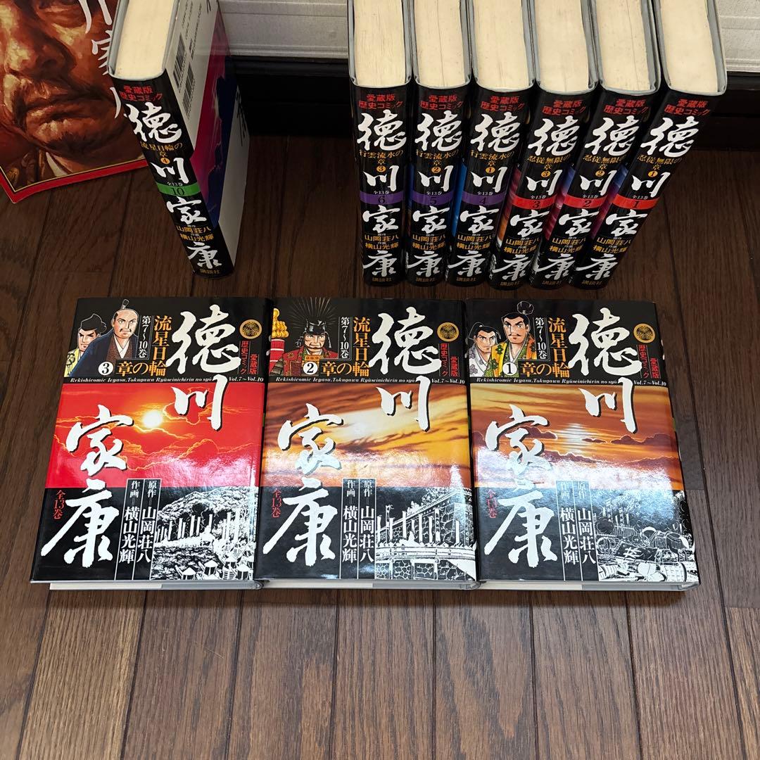 うえはる　徳川家康 全13巻 作画　横山光輝