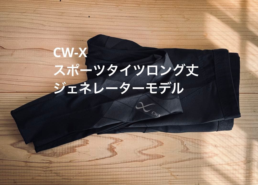 CW-X　スポーツタイツロング丈　ジェネレーターモデル