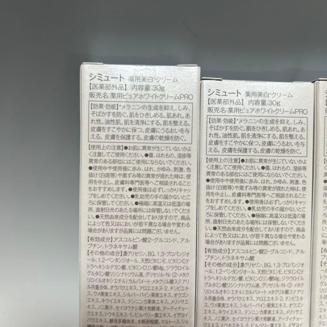 未使用3本まとめ SIMUTE Whitening Cream 30g クリーム