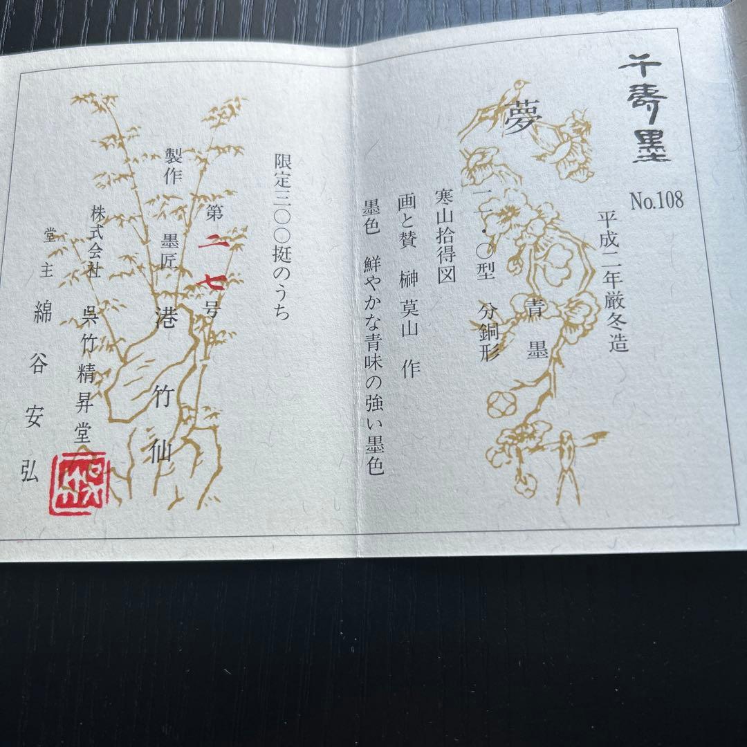 千寿墨