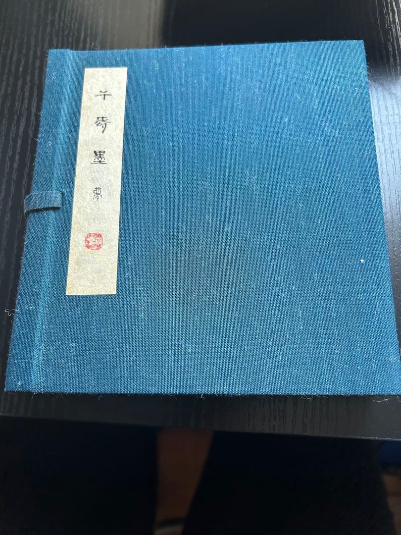 千寿墨