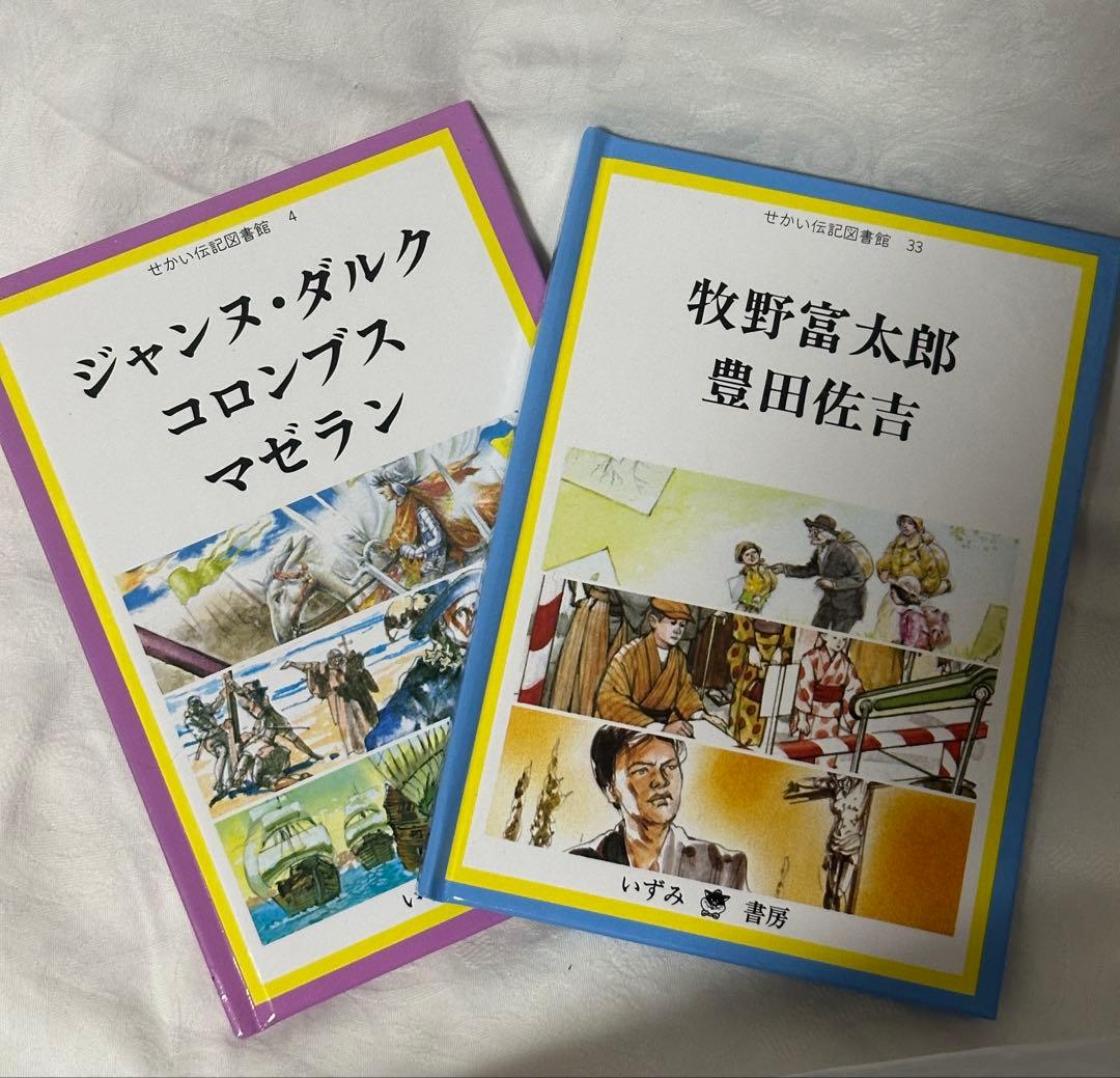 せかい伝記図書館 全36巻別巻日本世界人名事典3巻セット定価29400+税