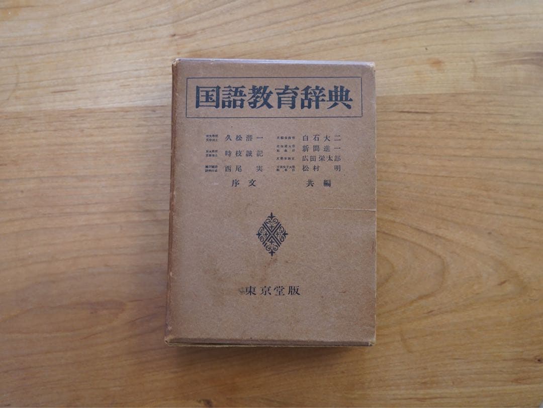 国語教育辞典 東京堂出版