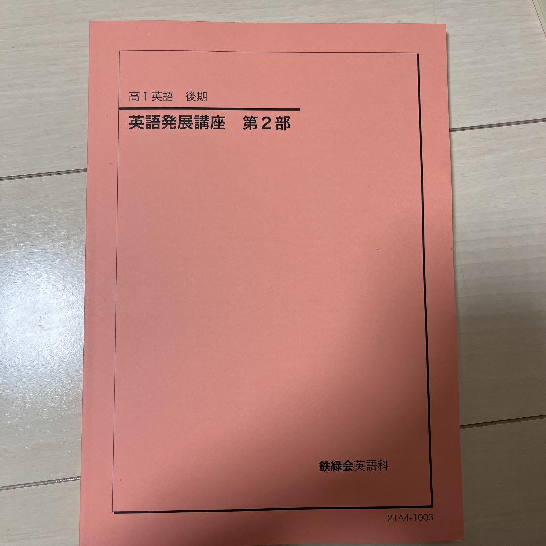 鉄緑会高1英語教材(後期)