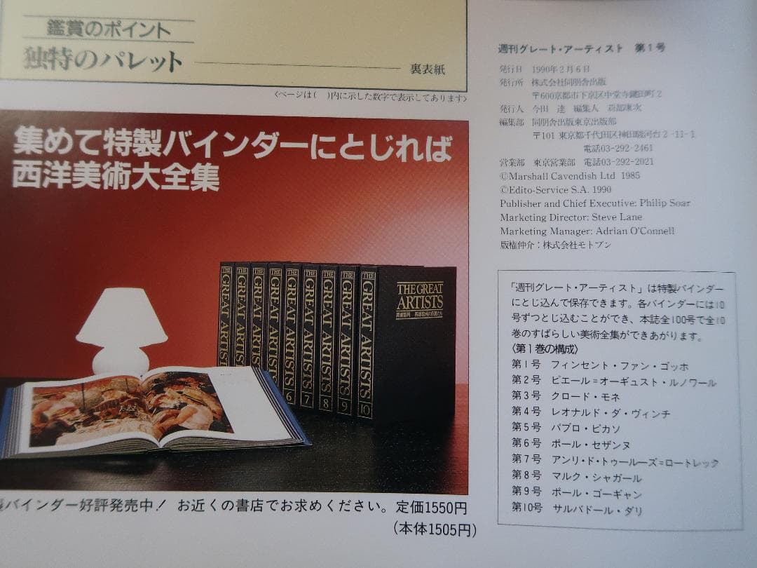 週刊グレート・アーティスト（６５冊）