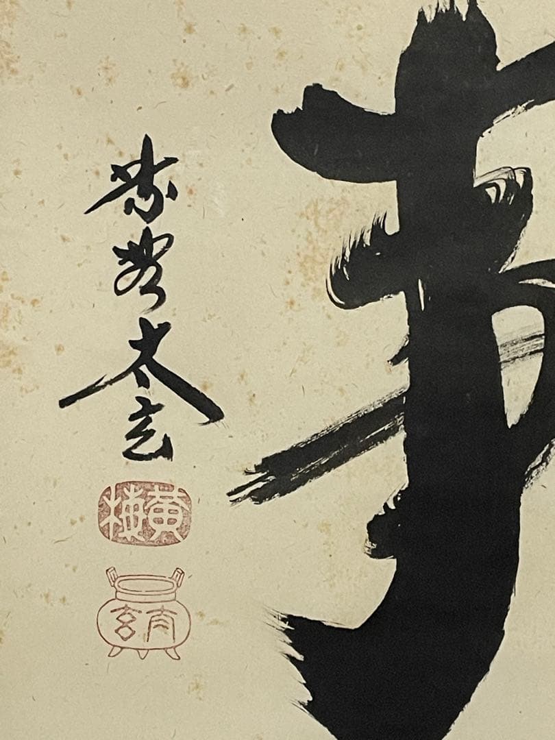 【茶道具】茶掛　大徳寺黄梅院　小林太玄　『無事』 共箱