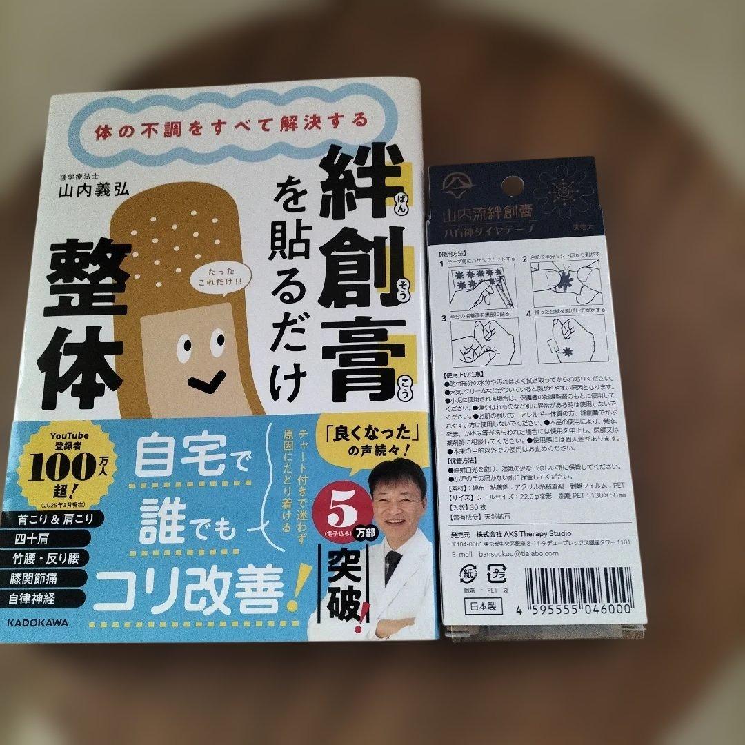 体の不調をすべて解決する 絆創膏を貼るだけ整体書籍＋八方神ダイヤテープ30枚