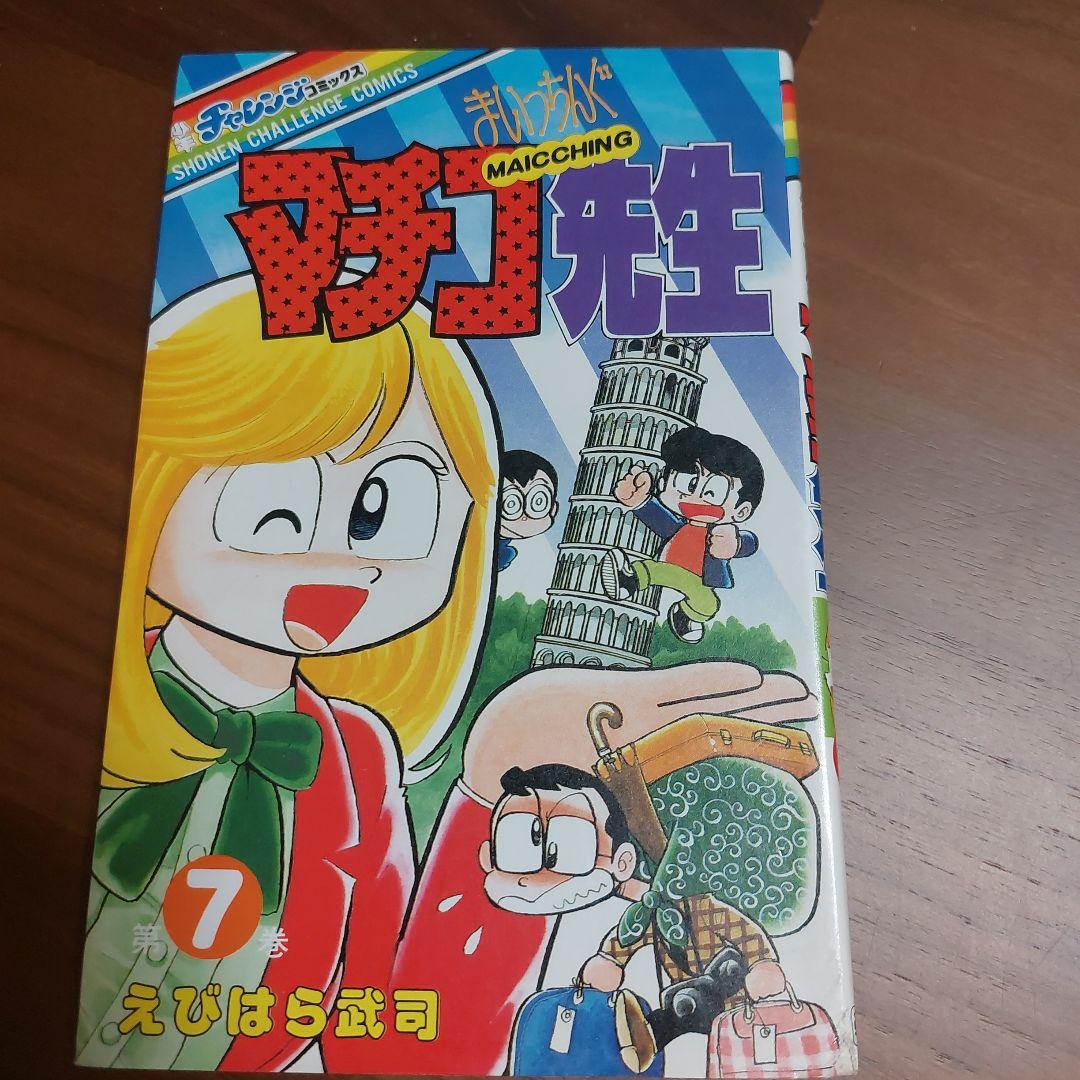 ゆ*う様 【えびはら武司】まいっちぐマチコ先生①巻–⑦巻