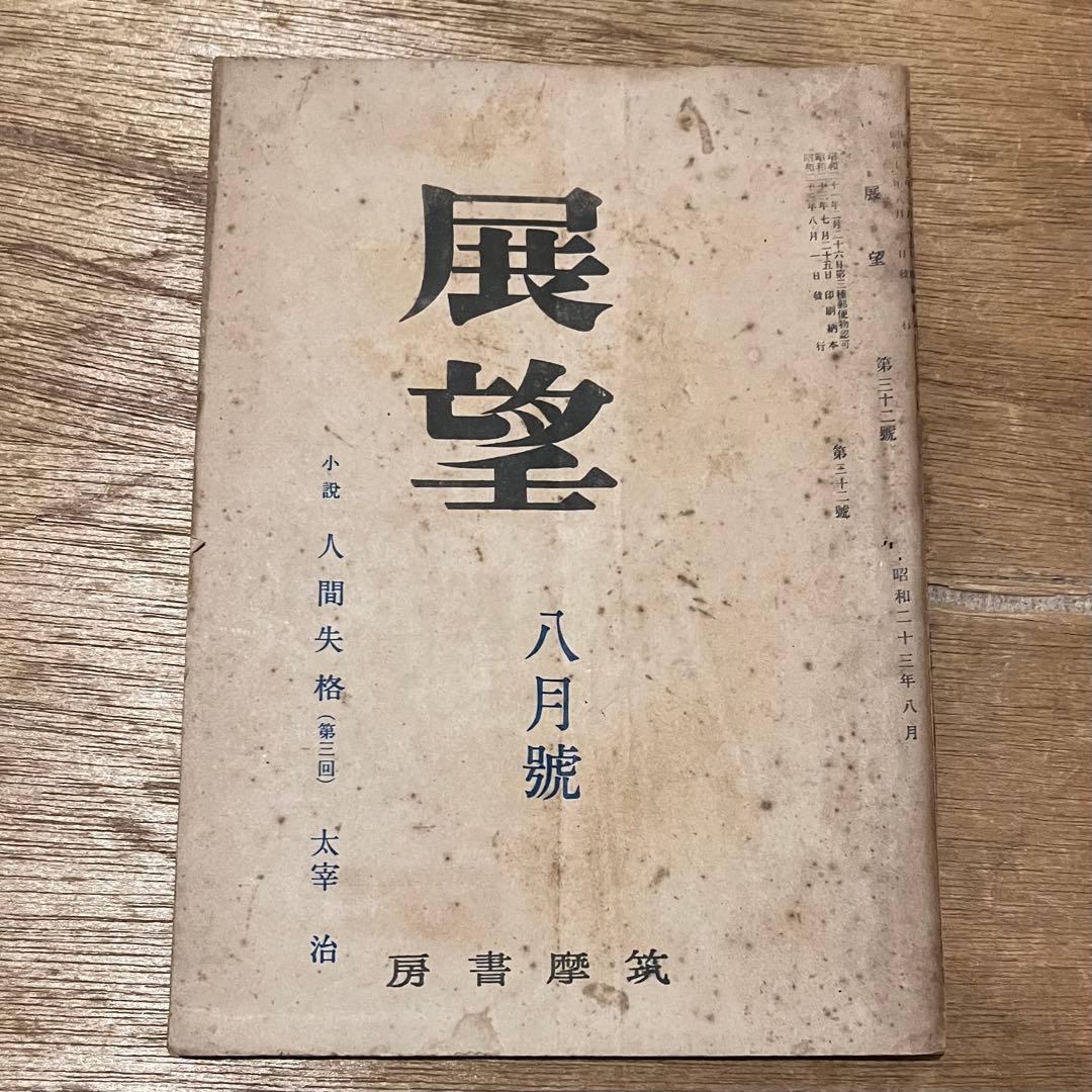 太宰治「人間失格」初出「展望」六月號・七月號・八月號揃 古書 古本 初版