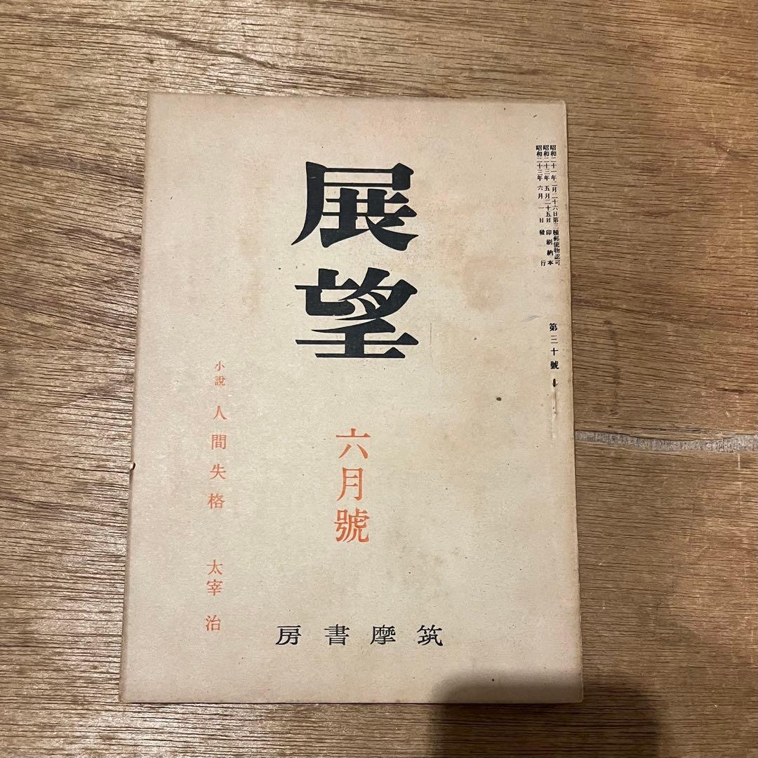 太宰治「人間失格」初出「展望」六月號・七月號・八月號揃 古書 古本 初版
