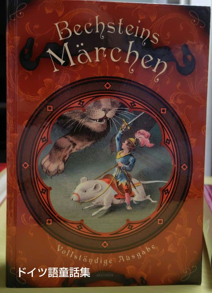Der Märchenschätz（ドイツ語童話集・グリム童話）
