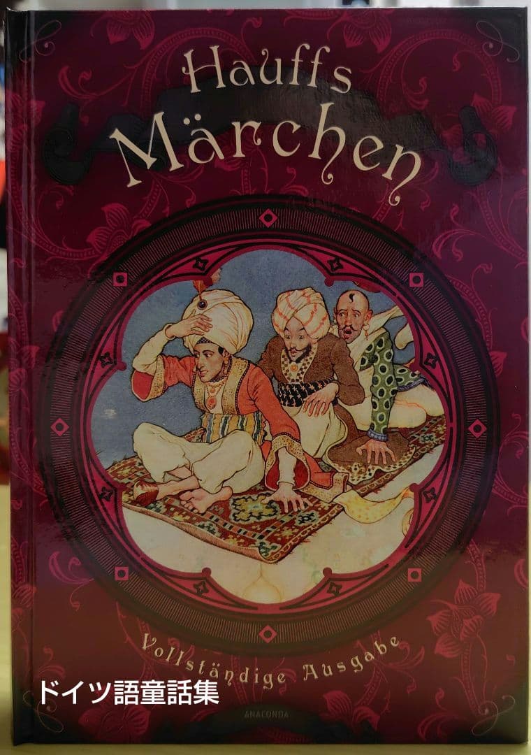 Der Märchenschätz（ドイツ語童話集・グリム童話）