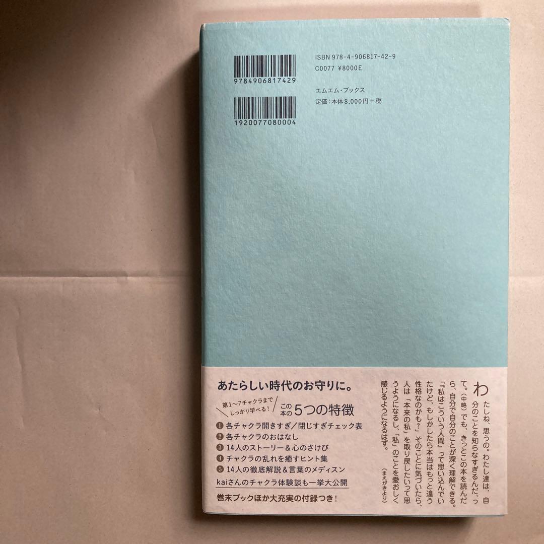 チャクラケアブック、Kai著　匿名配送