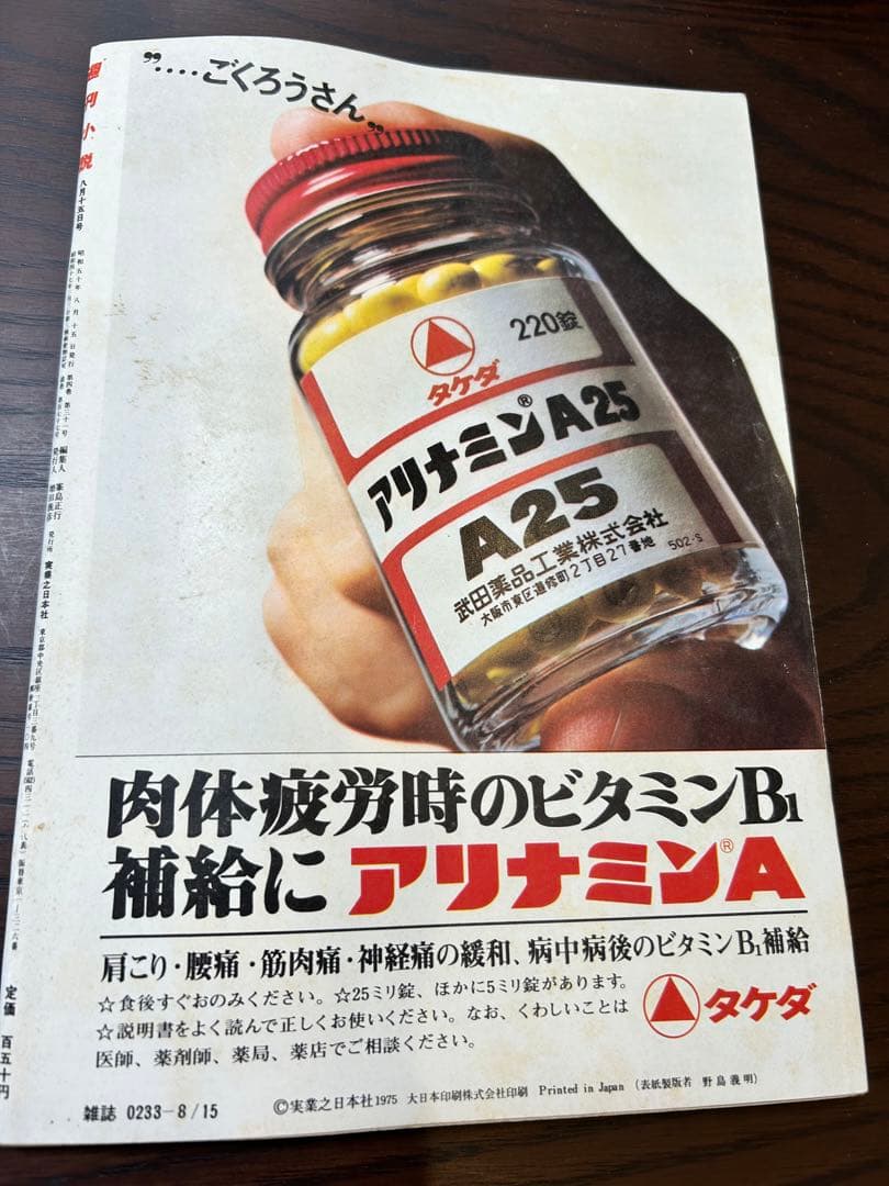 週刊小説 昭和50年 8月15日号 表紙 キャシー中島 実業之日本社