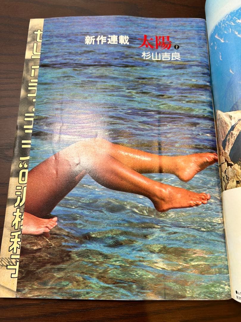 週刊小説 昭和50年 8月15日号 表紙 キャシー中島 実業之日本社
