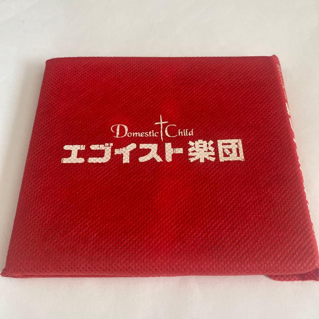 Domestic Child エゴイスト楽団