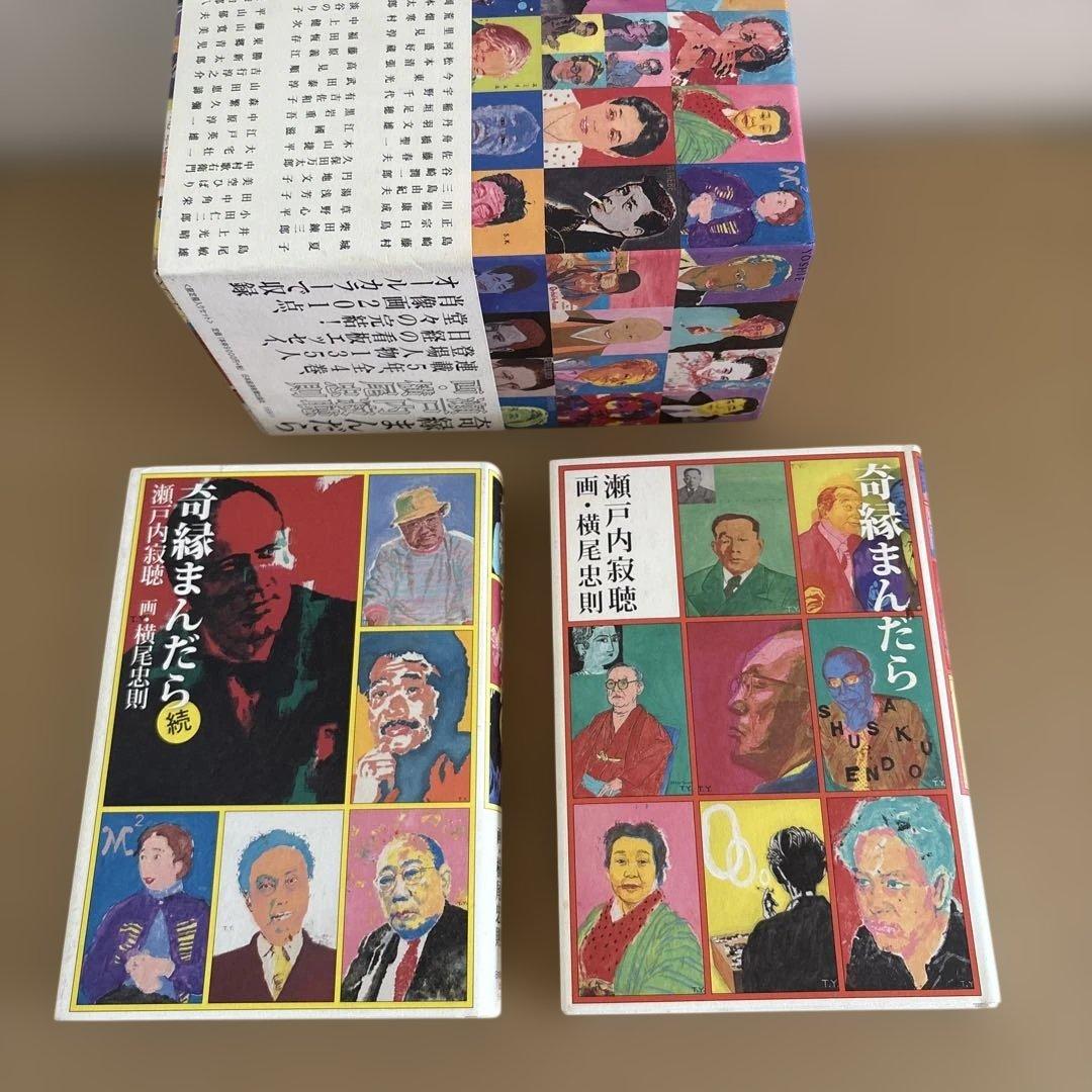 【初版】「奇縁まんだら (全4巻)」瀬戸内寂聴　横尾忠則　　限定箱入りセット