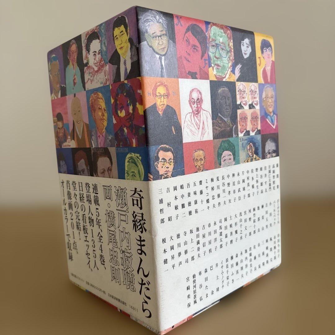 【初版】「奇縁まんだら (全4巻)」瀬戸内寂聴　横尾忠則　　限定箱入りセット