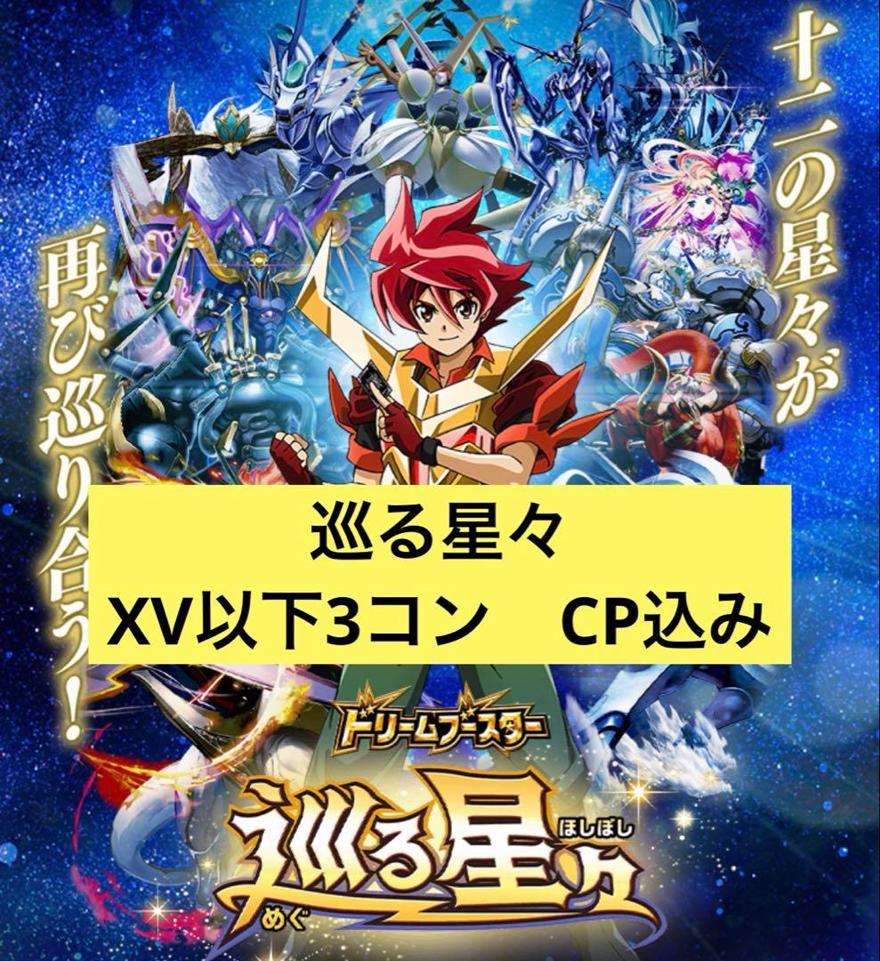 巡る星々　3コン