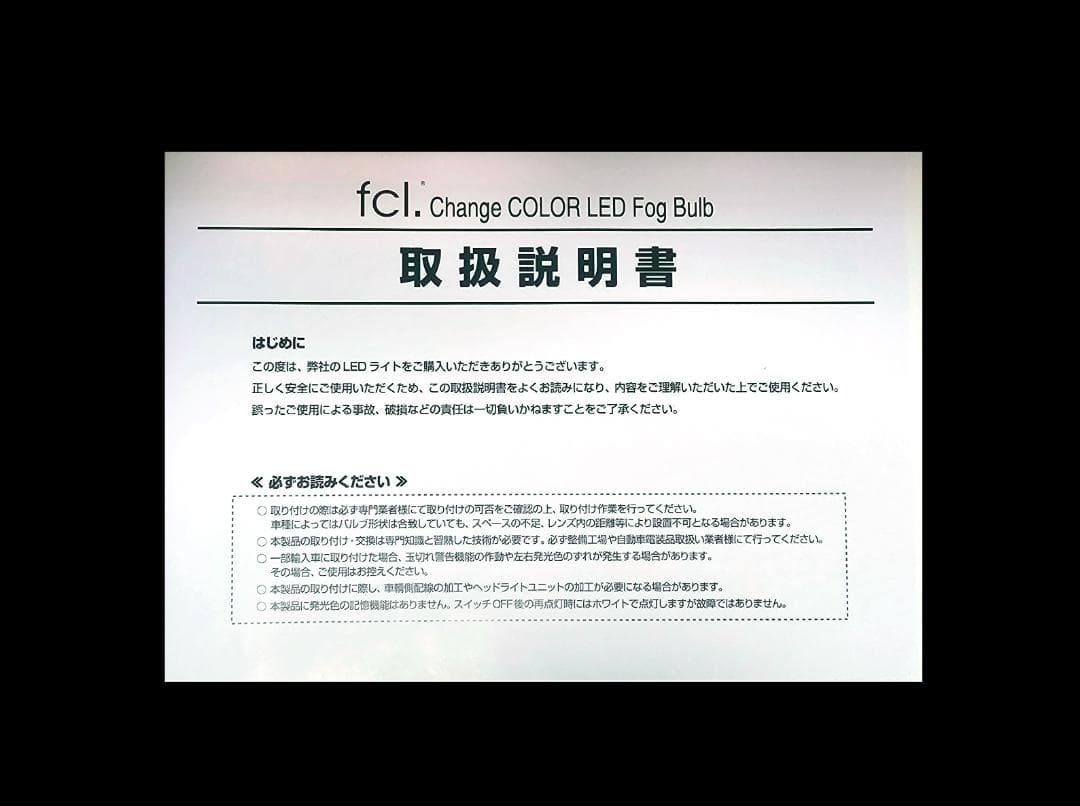 【新古品】fcl.(エフシーエル) H8 H11 H16 LEDフォグ2色切替え