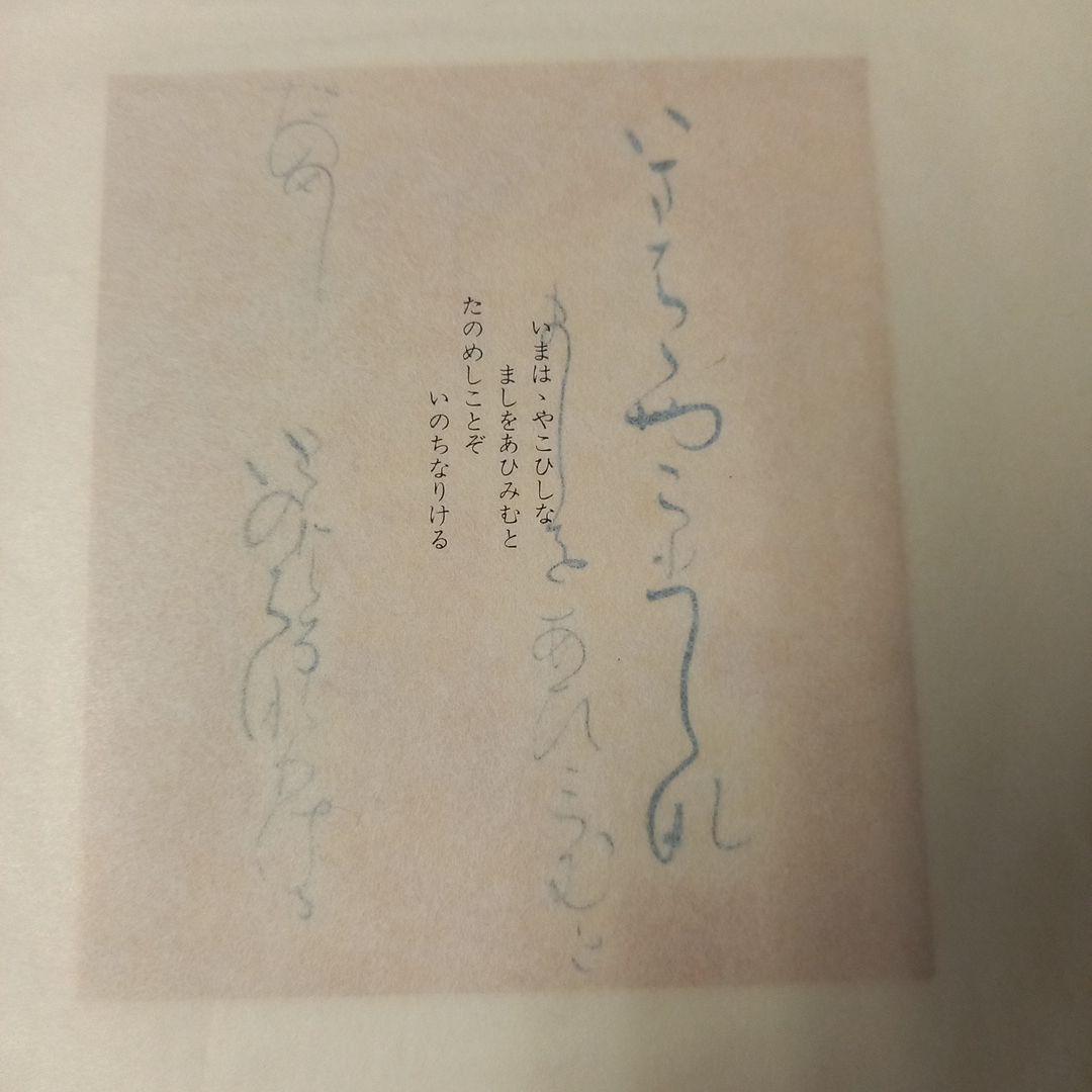 伝 藤原行成 筆 桝色紙 平安時代屈指のかな書の名筆 珍品 昭和60年