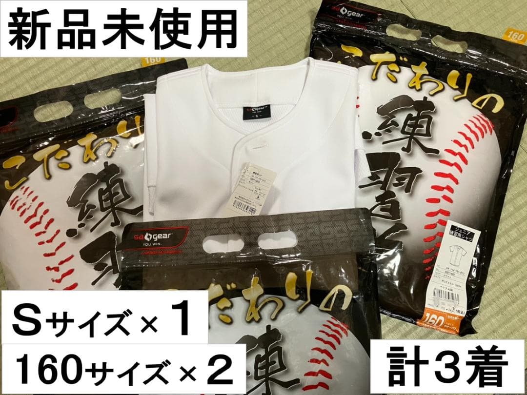 計3着練習用シャツ練習着ホワイト白ユニフォームSサイズ×1着160サイズ×2着