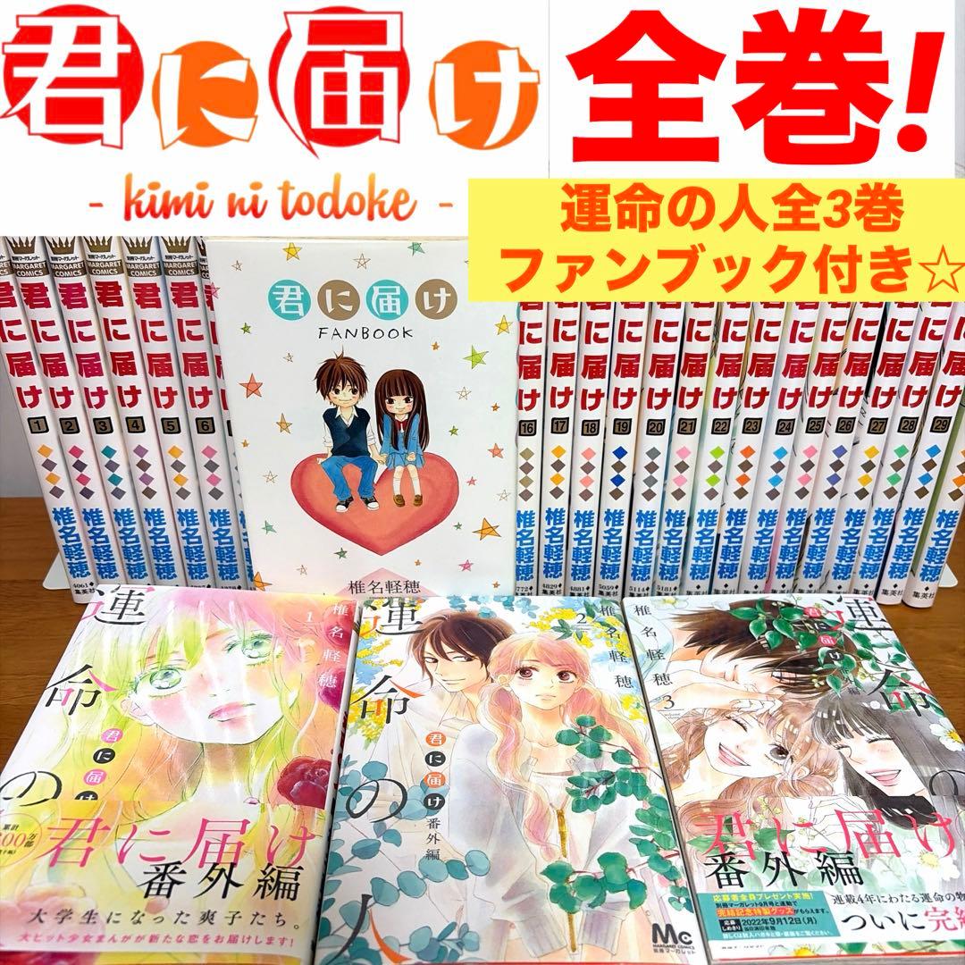 【全巻】君に届け 完結セット 1巻~30巻＋運命の人 1-3巻 椎名軽穂　漫画