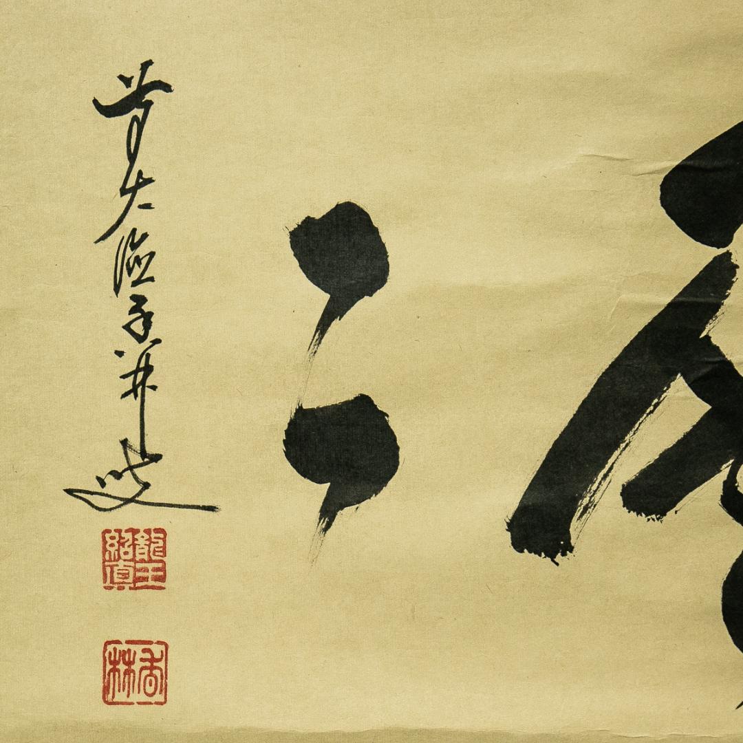掛軸-1654　大徳寺　大橋香林　「碧層層」　共箱　横幅