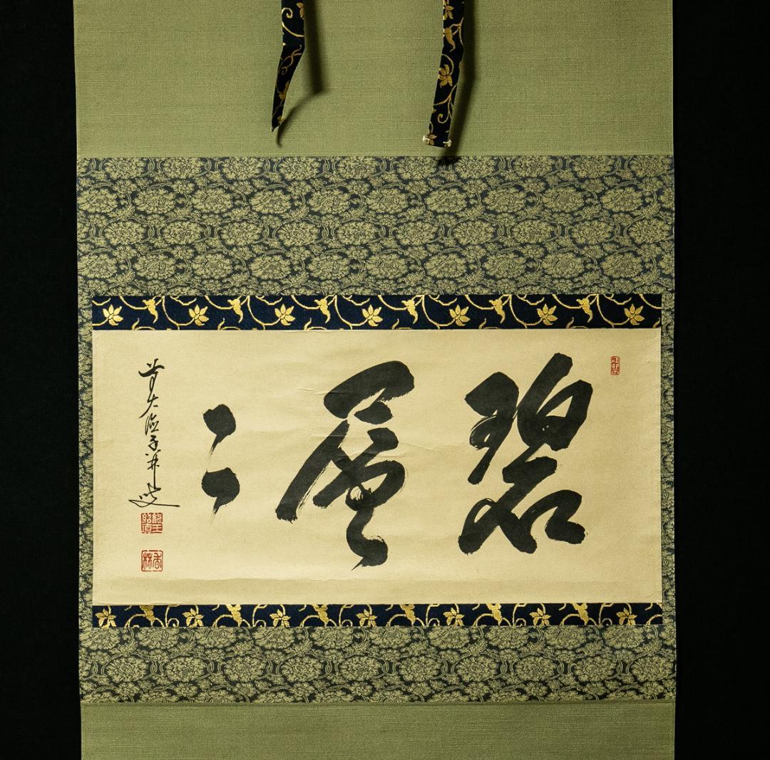 掛軸-1654　大徳寺　大橋香林　「碧層層」　共箱　横幅