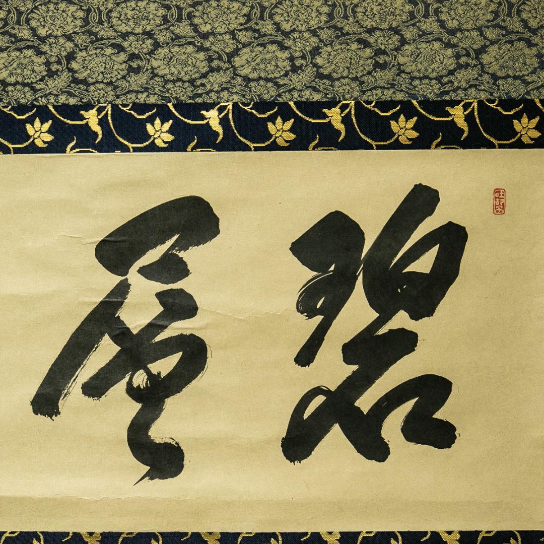 掛軸-1654　大徳寺　大橋香林　「碧層層」　共箱　横幅