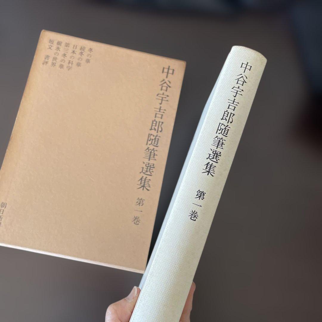 中谷宇吉郎随筆選集 第一巻