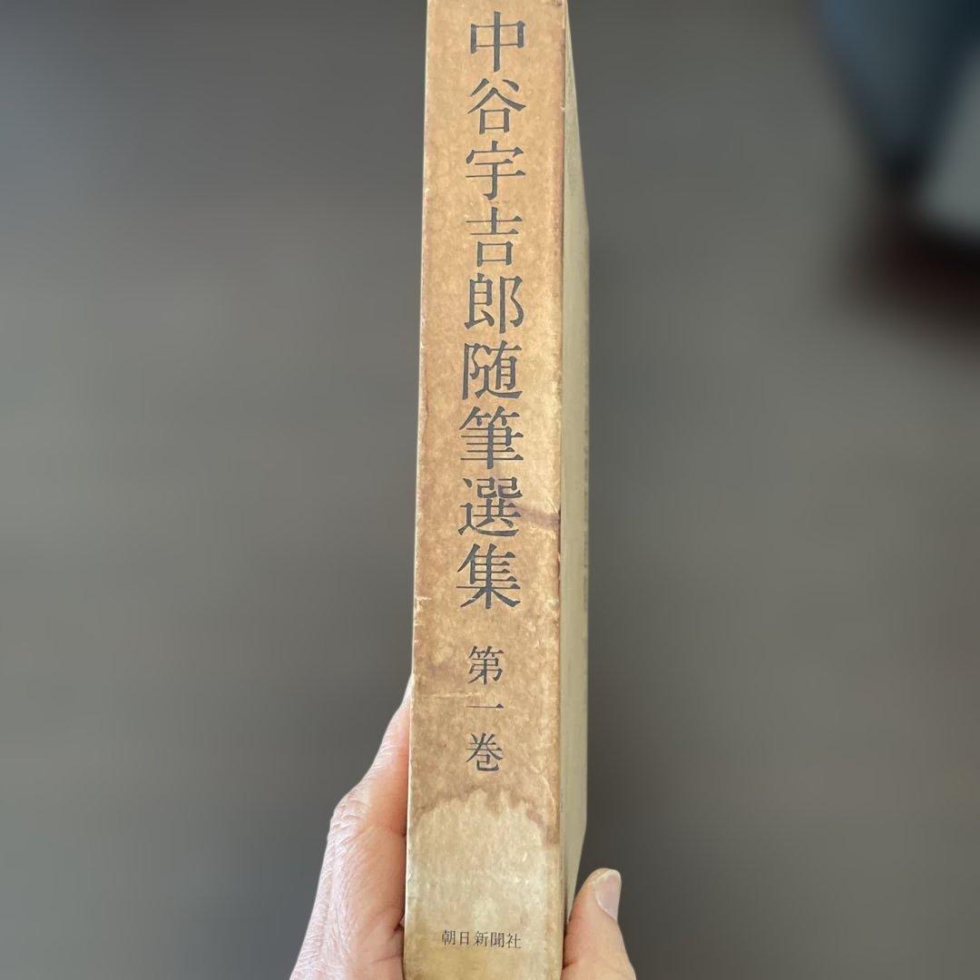 中谷宇吉郎随筆選集 第一巻