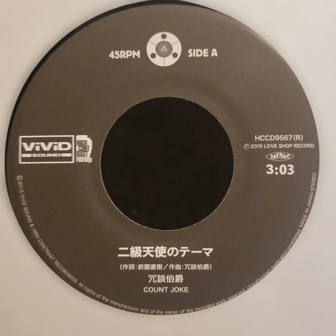 限定盤 冗談伯爵 二級天使のテーマ 7inch CD付き