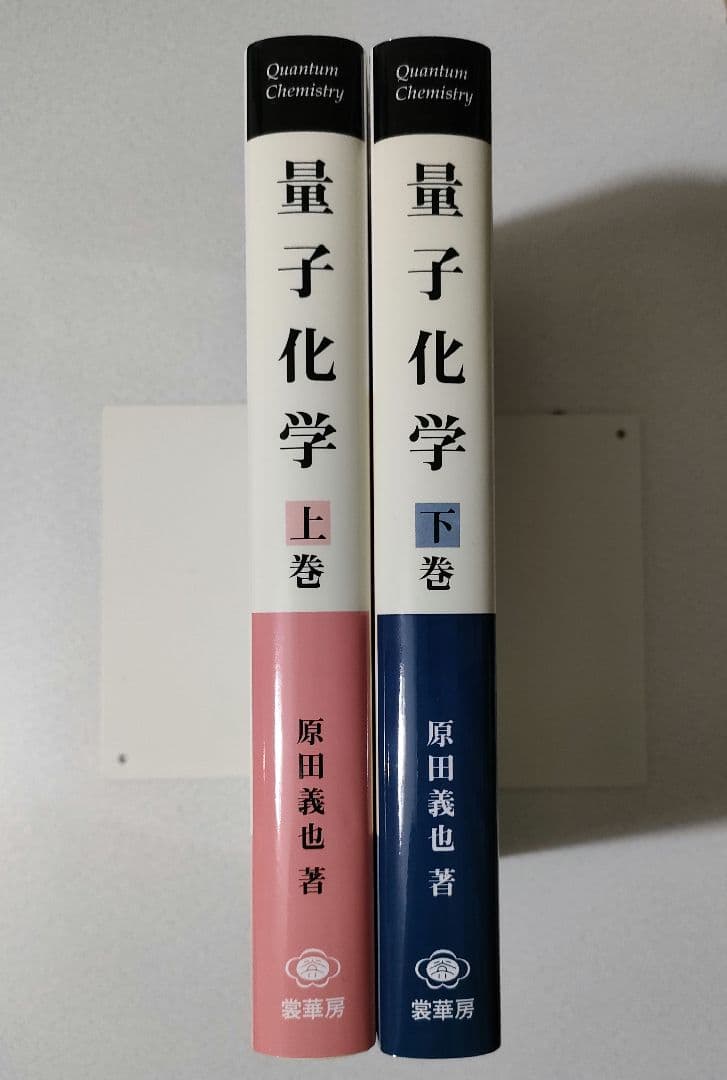 量子化学 上巻下巻セット
