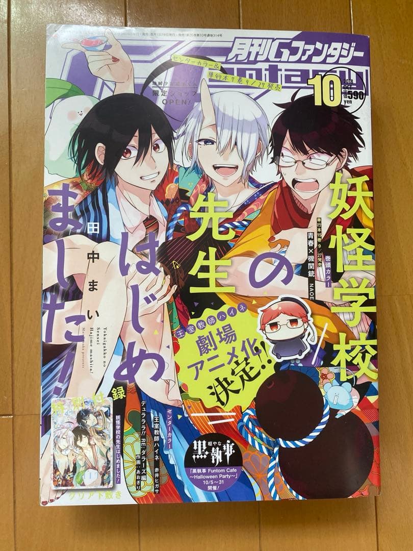 月刊Gファンタジー 2018年 地縛少年花子くん ホリミヤ 黒執事 妖はじ