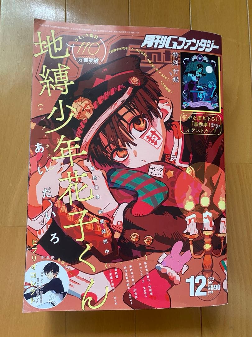 月刊Gファンタジー 2018年 地縛少年花子くん ホリミヤ 黒執事 妖はじ