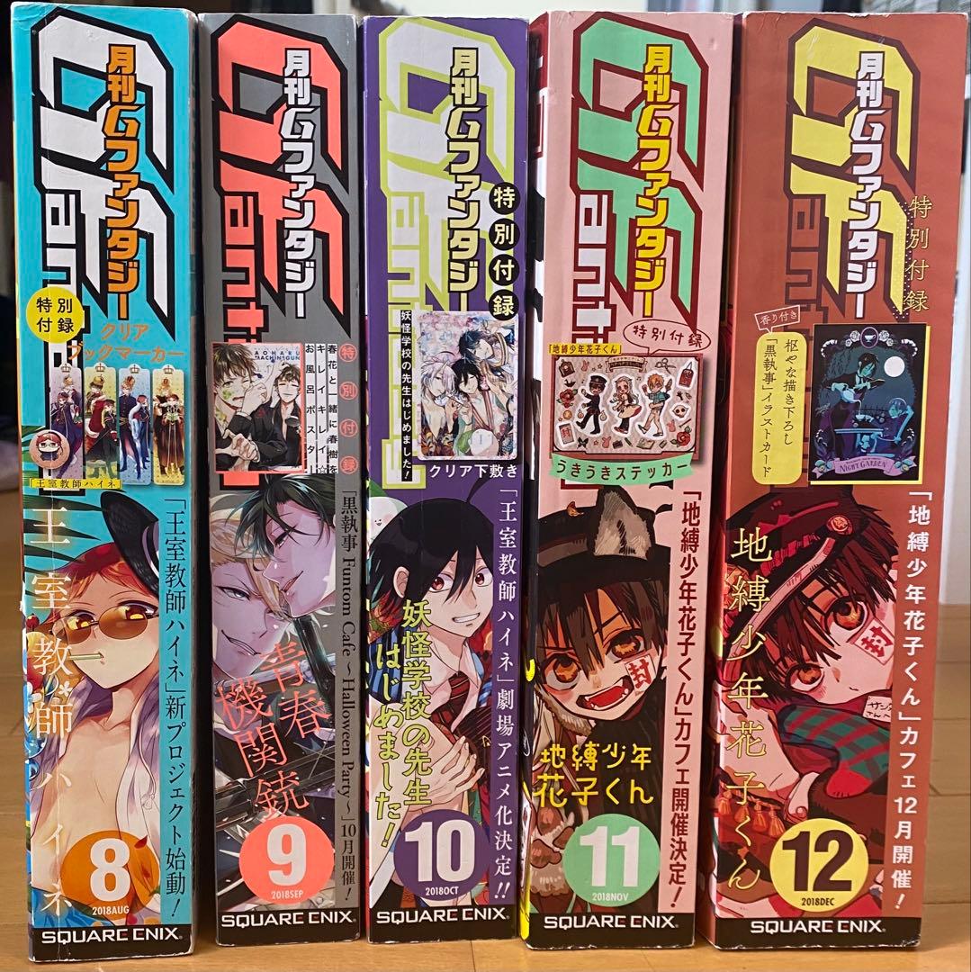 月刊Gファンタジー 2018年 地縛少年花子くん ホリミヤ 黒執事 妖はじ