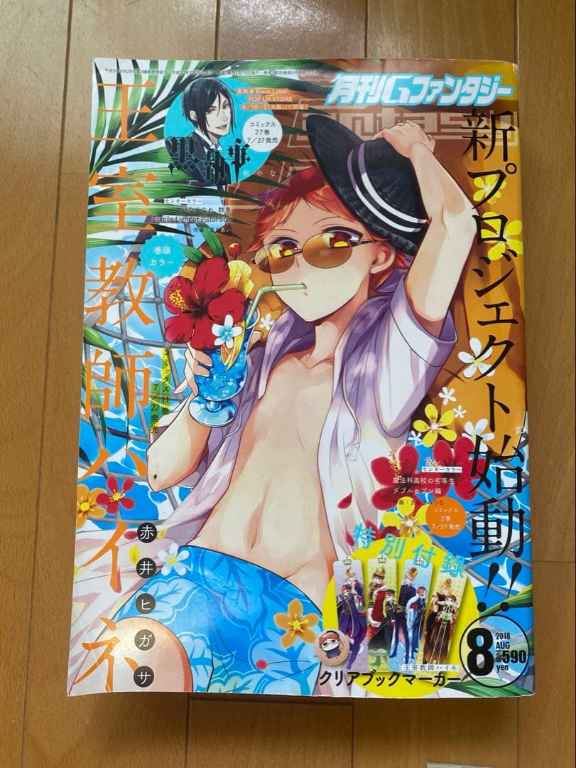 月刊Gファンタジー 2018年 地縛少年花子くん ホリミヤ 黒執事 妖はじ