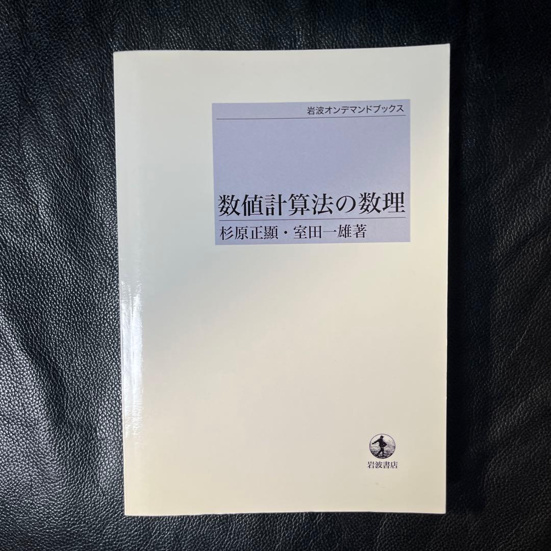 数値計算法の数理