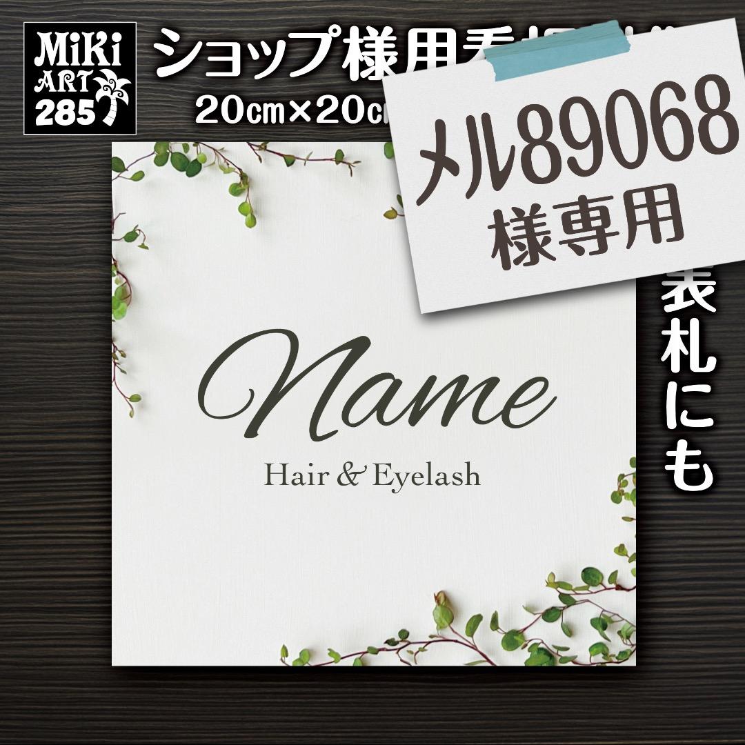 メル89068✦112✦ショップ様用看板製作✦30×20cm行追加+日本語
