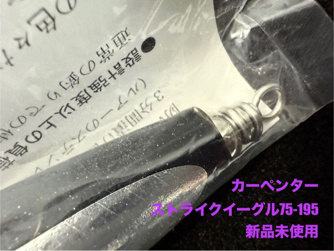 カーペンター ストライクイーグル75新品未使用パドルベイト シービーワン バズー