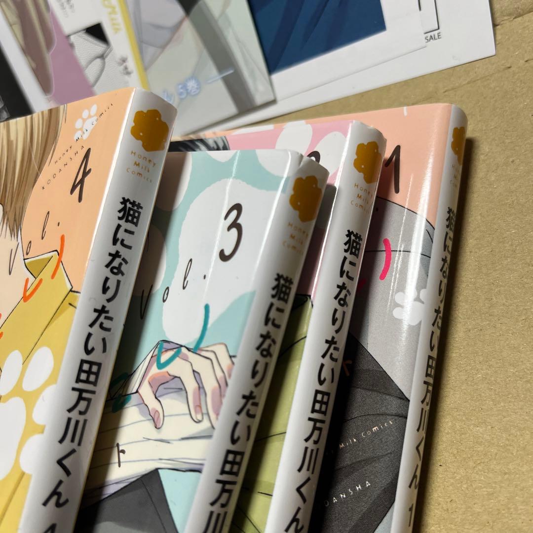 猫になりたい田万川くん1〜4巻セット　特典付き　コミコミ/TSUTAYA 他