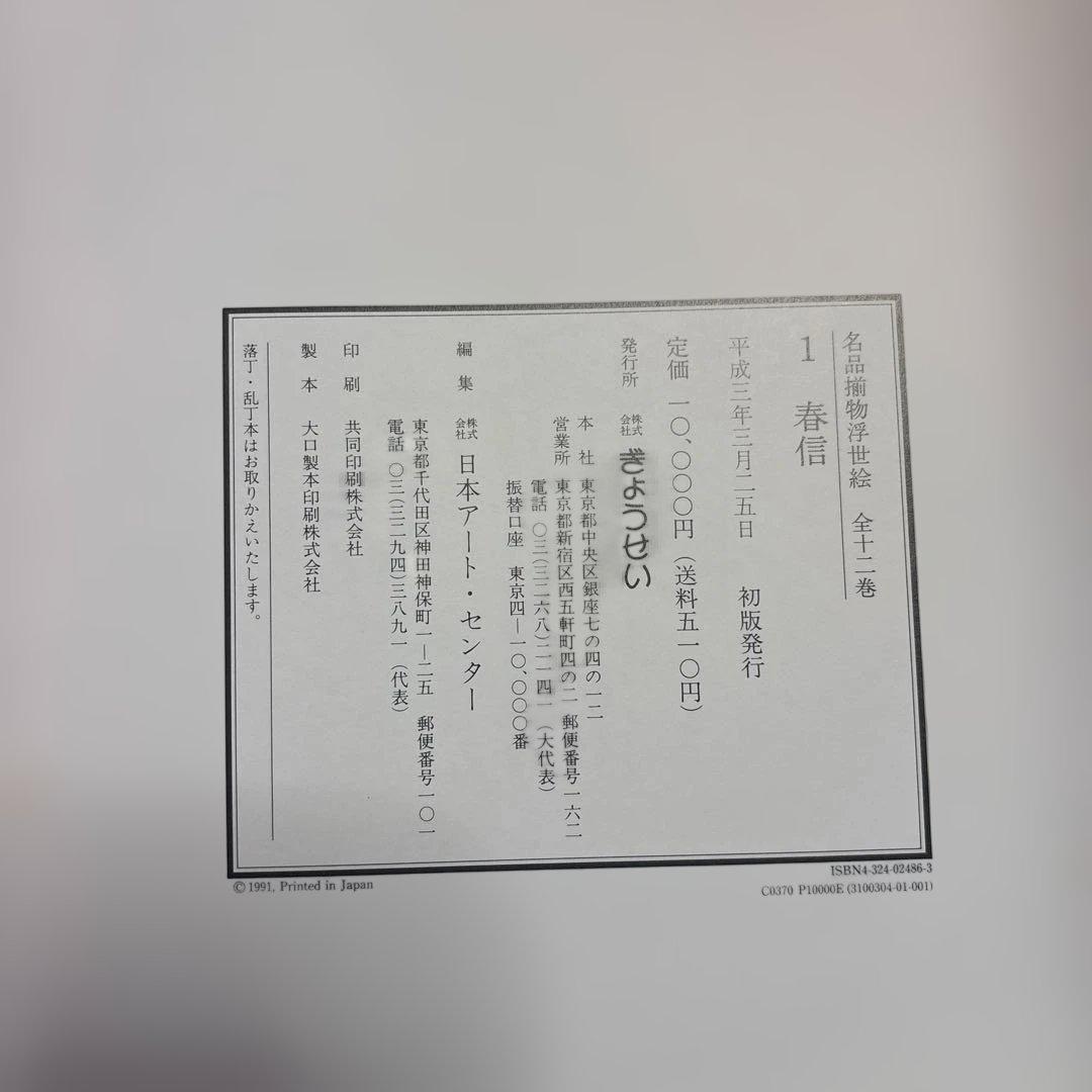 名品浮世絵選 春信 全12巻セット