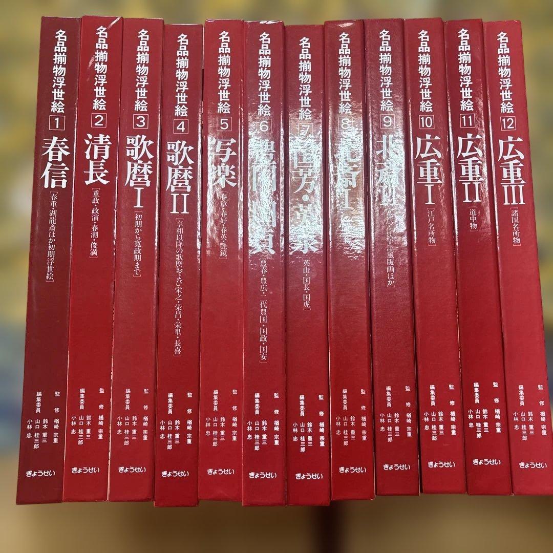 名品浮世絵選 春信 全12巻セット