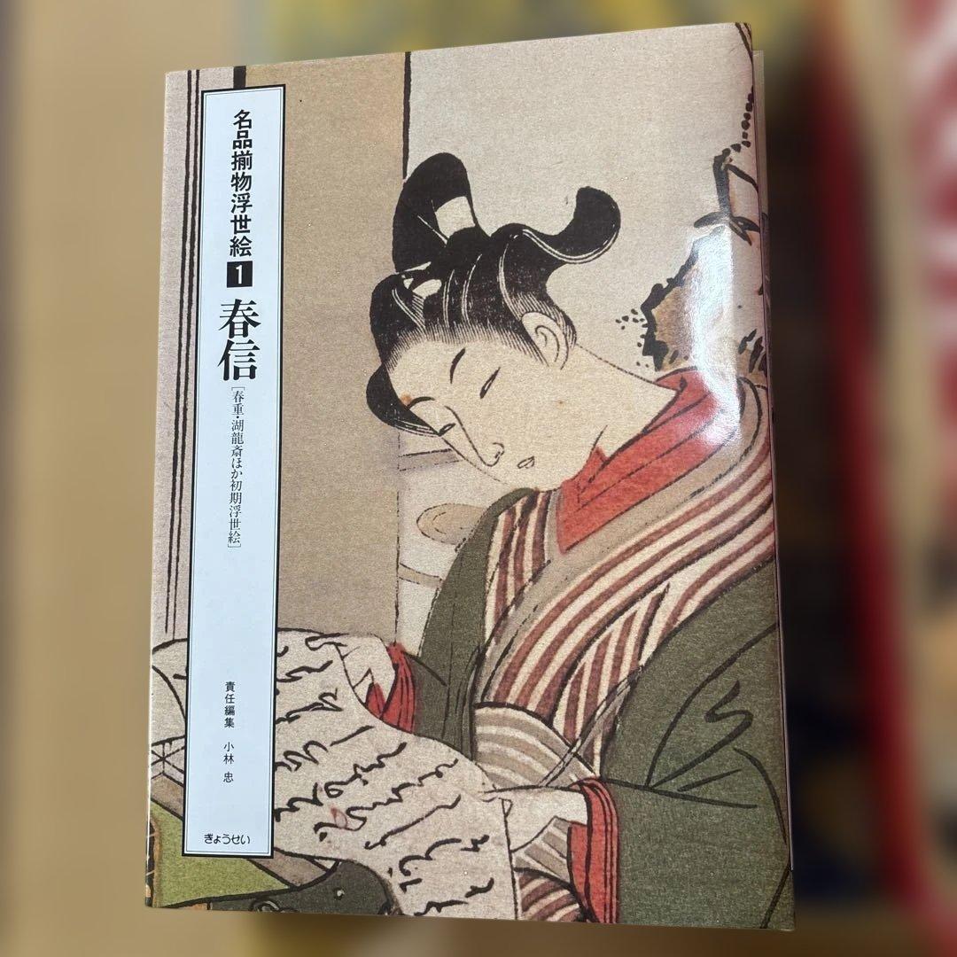 名品浮世絵選 春信 全12巻セット