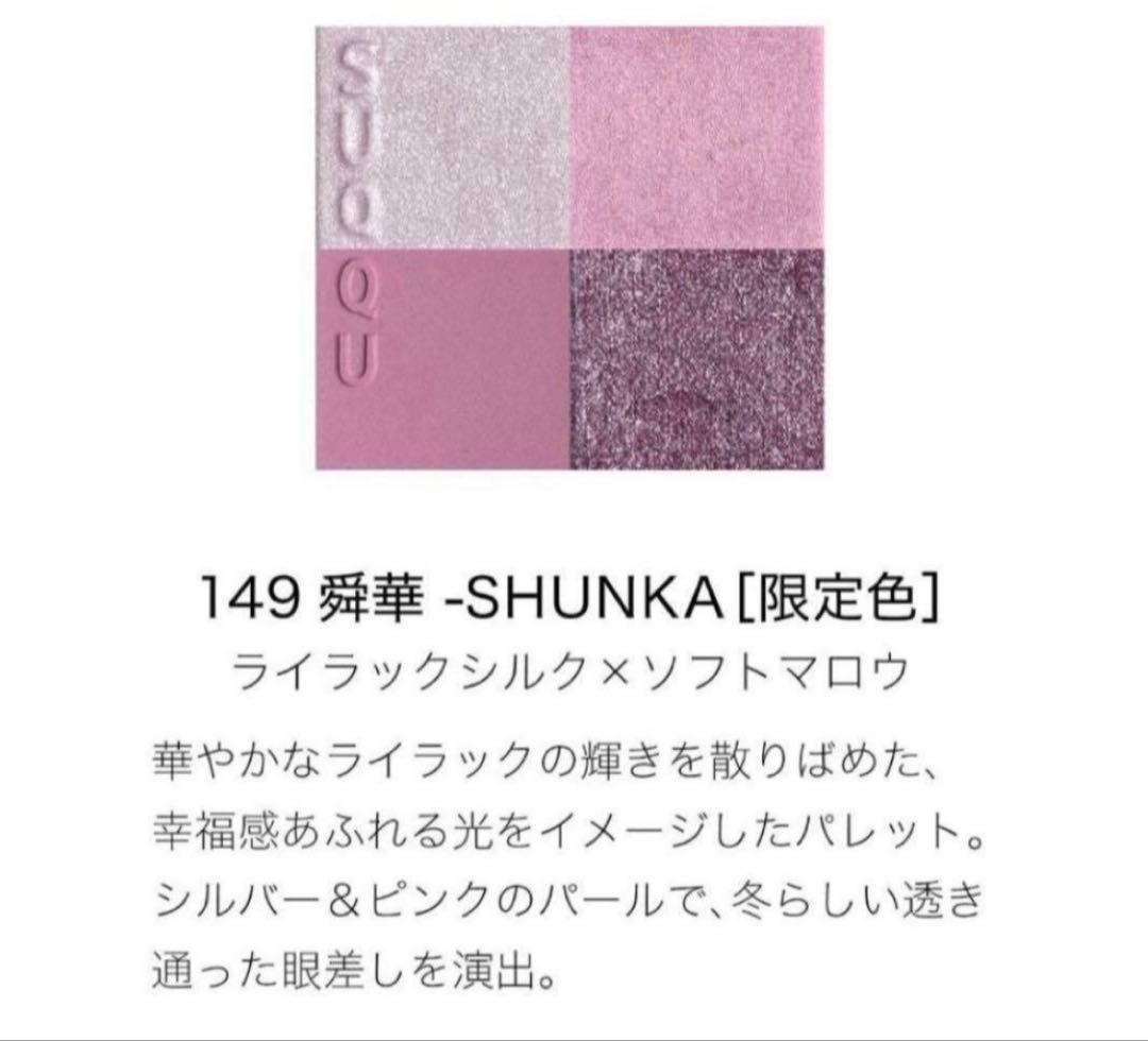 新品未使用　SUQQU 2025クリスマスコフレ　ホリデーコレクション　舜華
