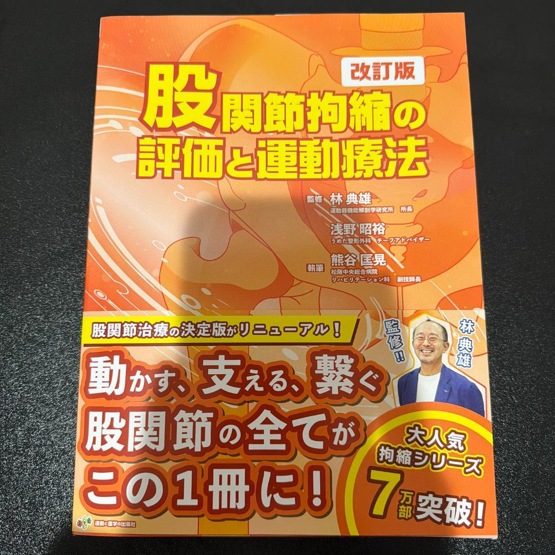 股関節拘縮の評価と運動療法 改訂版